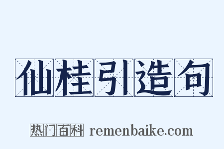 仙桂引造句是什么意思的图片